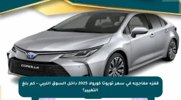 قفزة مفاجئة في سعر تويوتا كورولا 2025 داخل السوق الليبي – كم بلغ التغيير؟